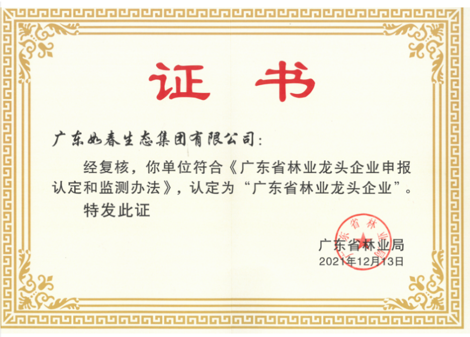 廣東省林業(yè)龍頭企業(yè)