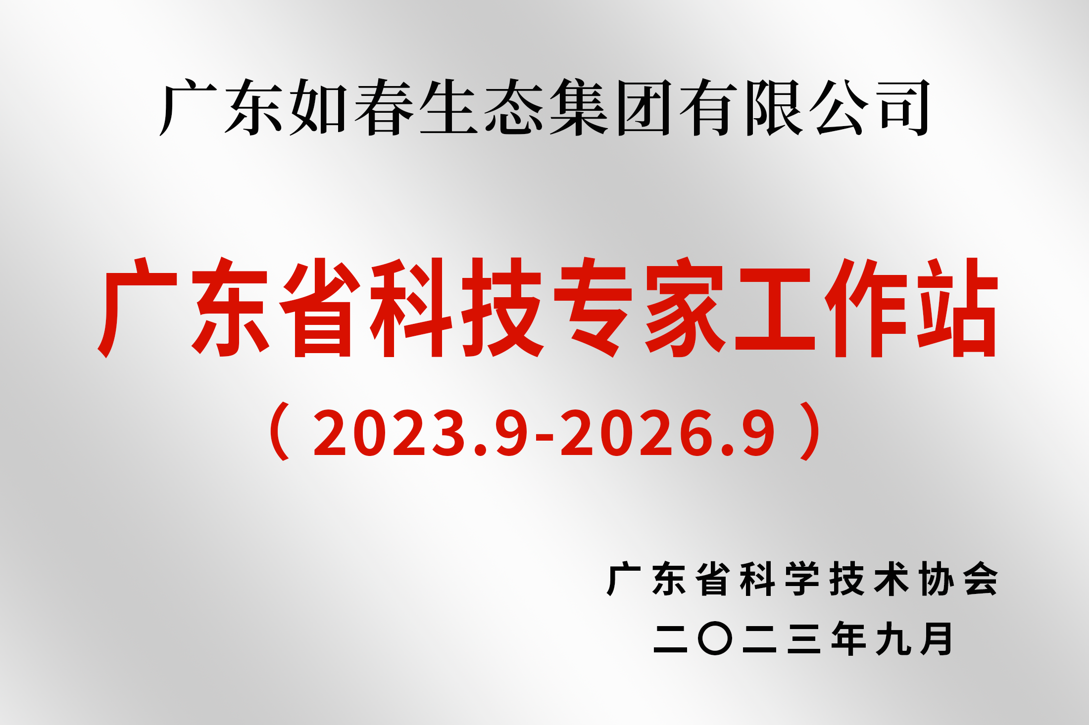 廣東省科技專(zhuān)家工作站