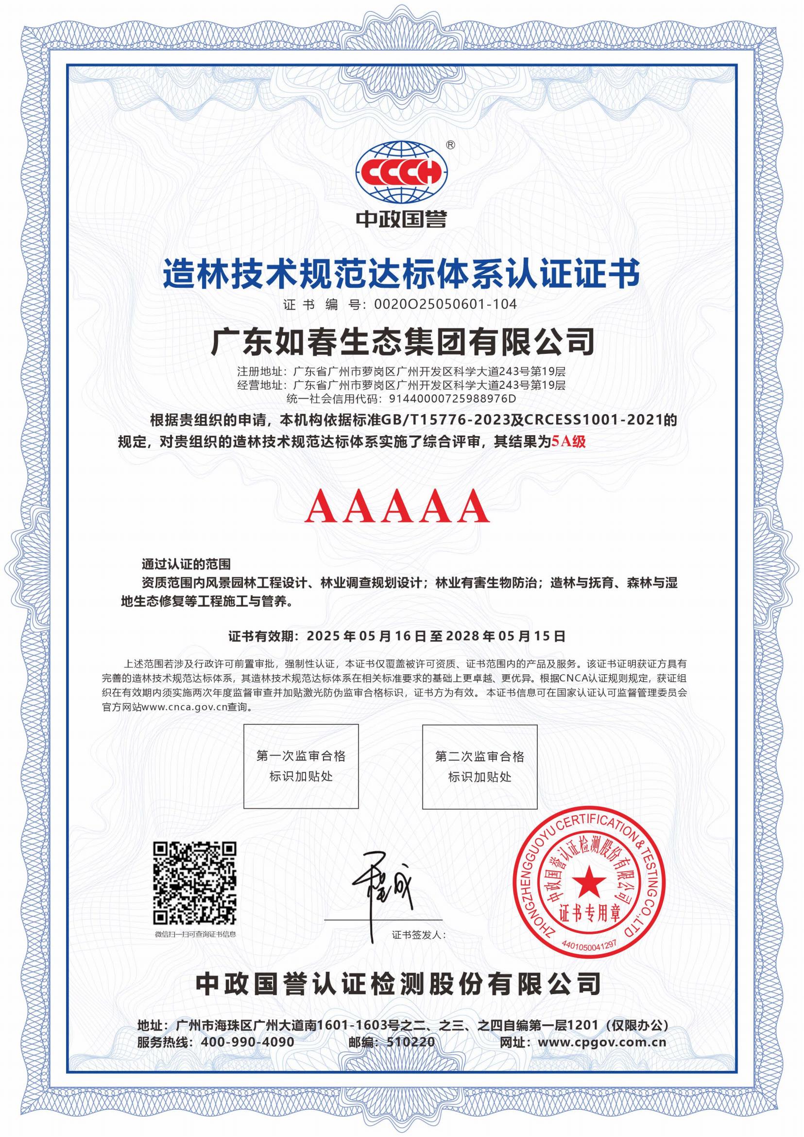 造林技術(shù)規范達標體系認證證書(shū)