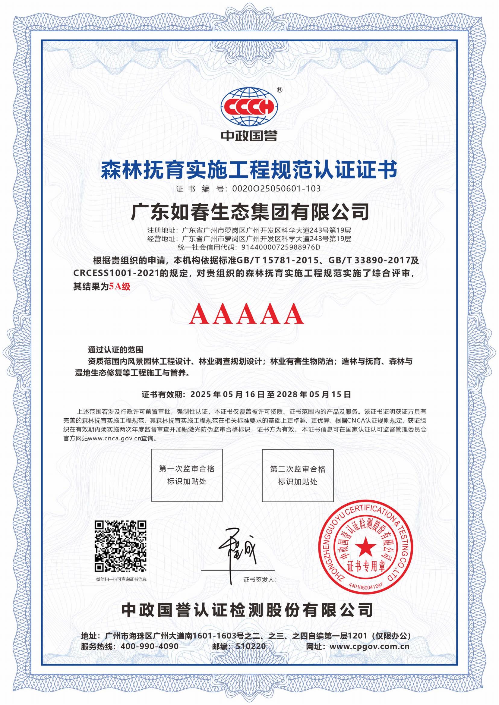 森林撫育實(shí)施工程規范認證證書(shū)