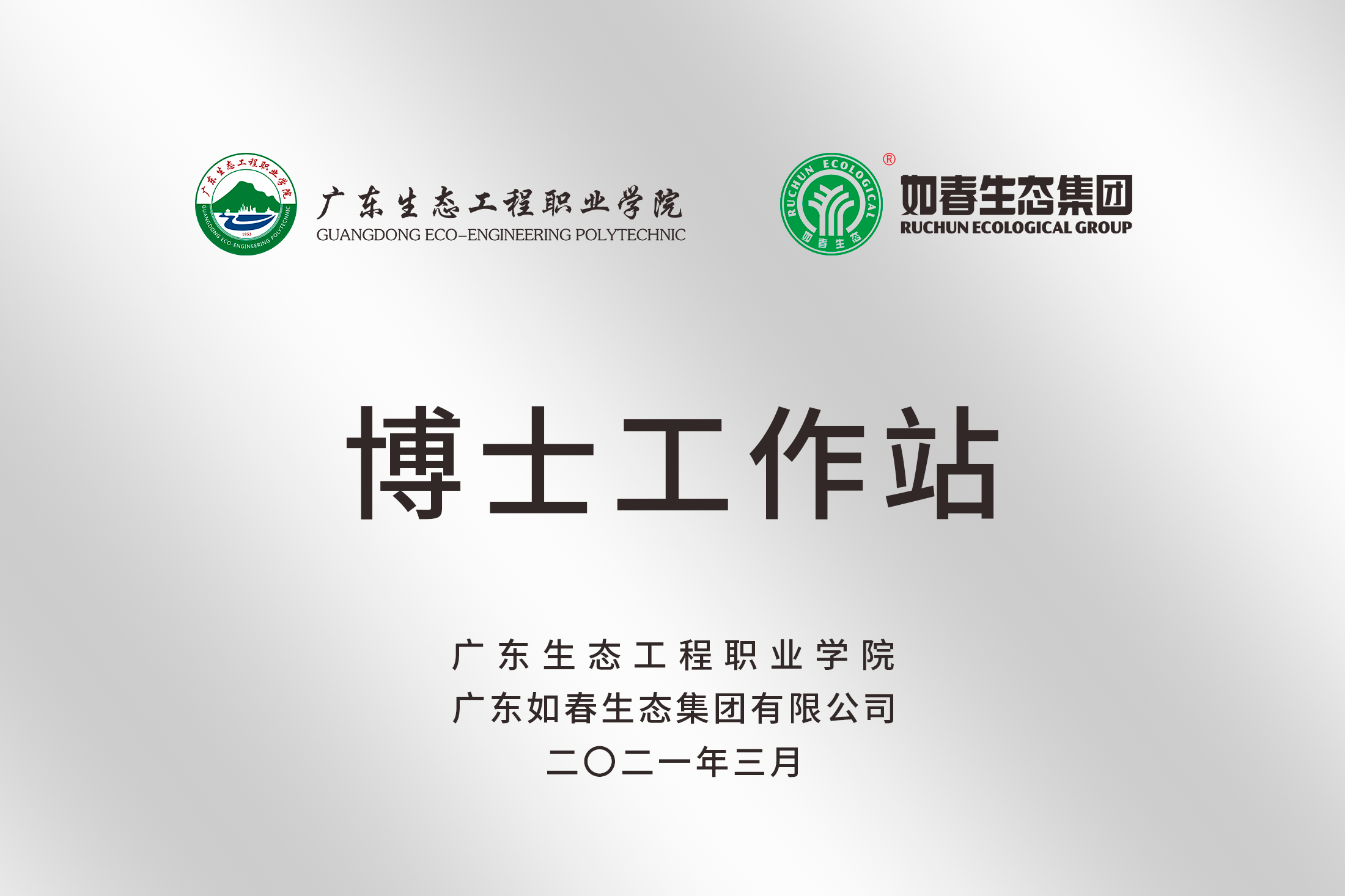 廣東生態(tài)工程職業(yè)學(xué)院博士工作站