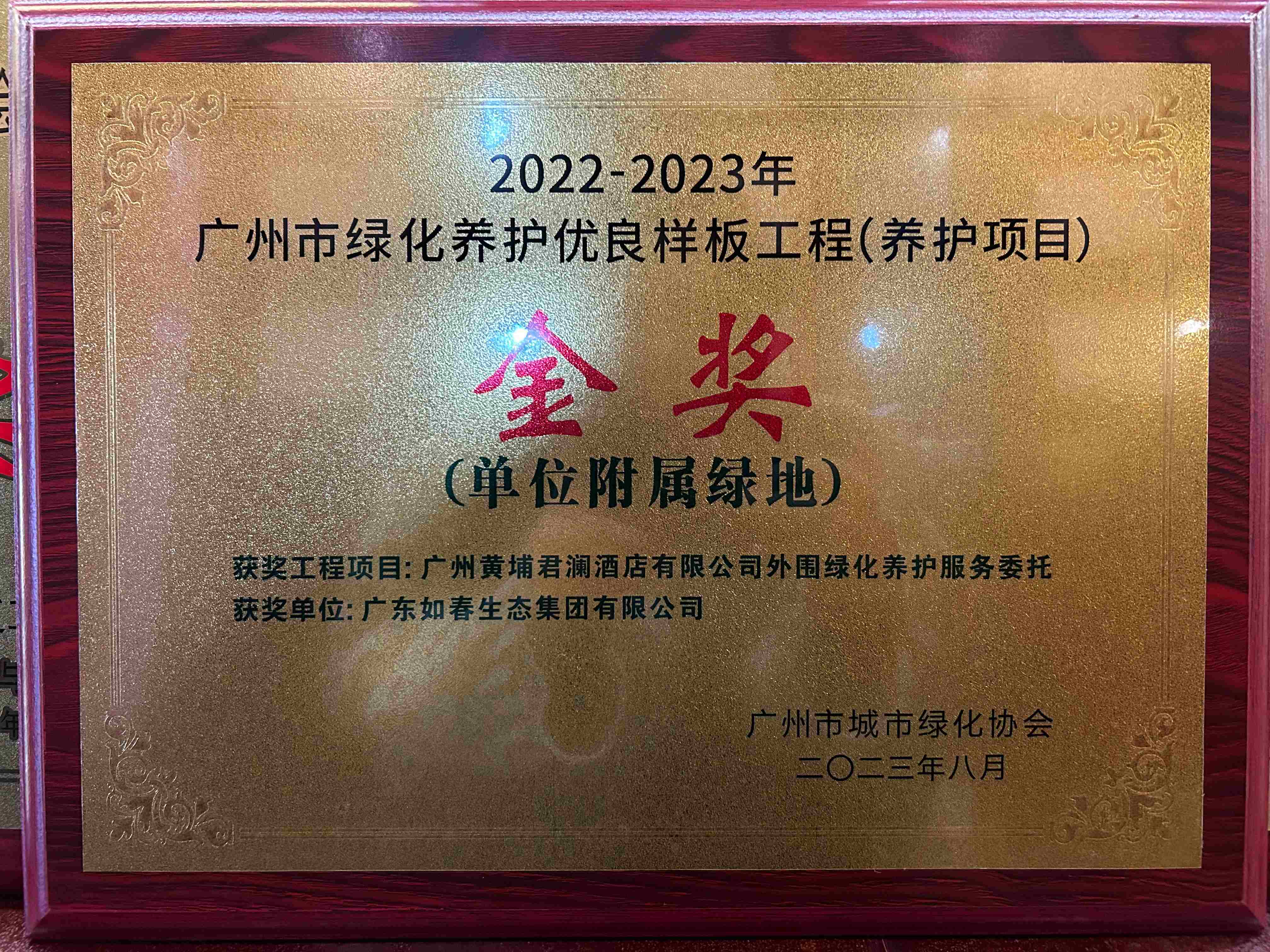 廣州黃埔君瀾酒店有限公司外用綠化養護服務(wù)委托